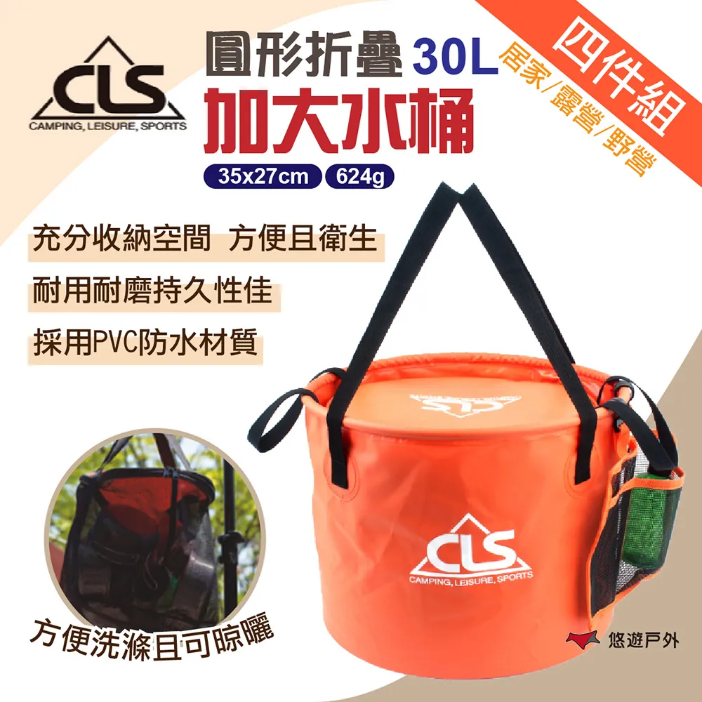 【CLS】圓形折疊加大30L水桶(4件組) 瀝水籃 漁具包 居家 登山 露營 野炊 釣魚 洗滌籃 水桶 悠遊戶外 歷史價格詳細信息
