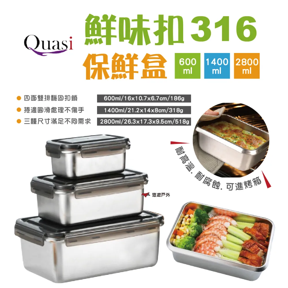 【Quasi】鮮味扣316不鏽鋼保鮮盒 600/1400/2800ml 便當盒 收納盒 野餐 廚房 野炊 露營 悠遊戶外 歷史價格詳細信息