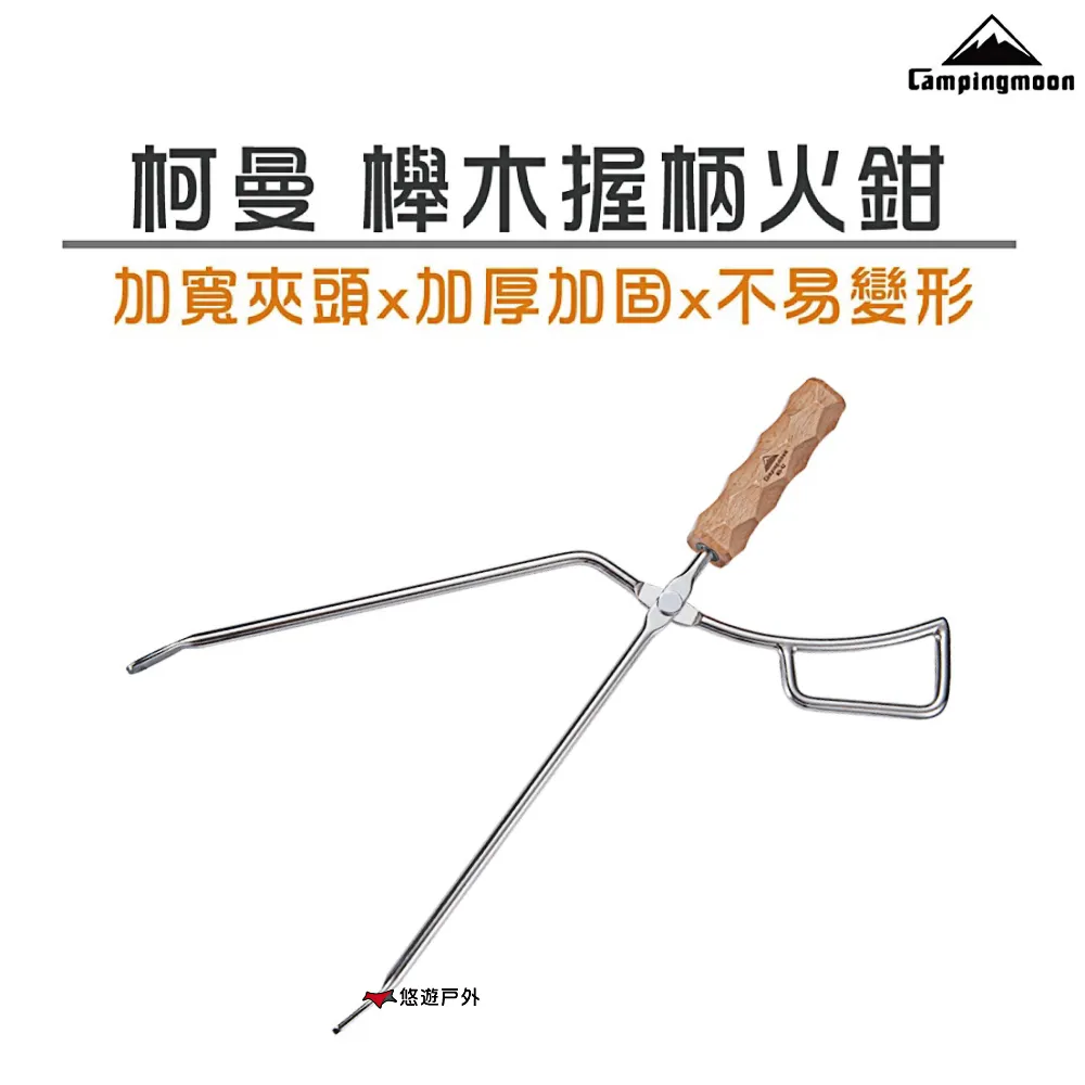 柯曼 櫸木握柄炭夾 MS-42 櫸木炭夾 Campingmoon 炭夾 櫸木 省力 野營野餐 焚火台必備 歷史價格詳細信息