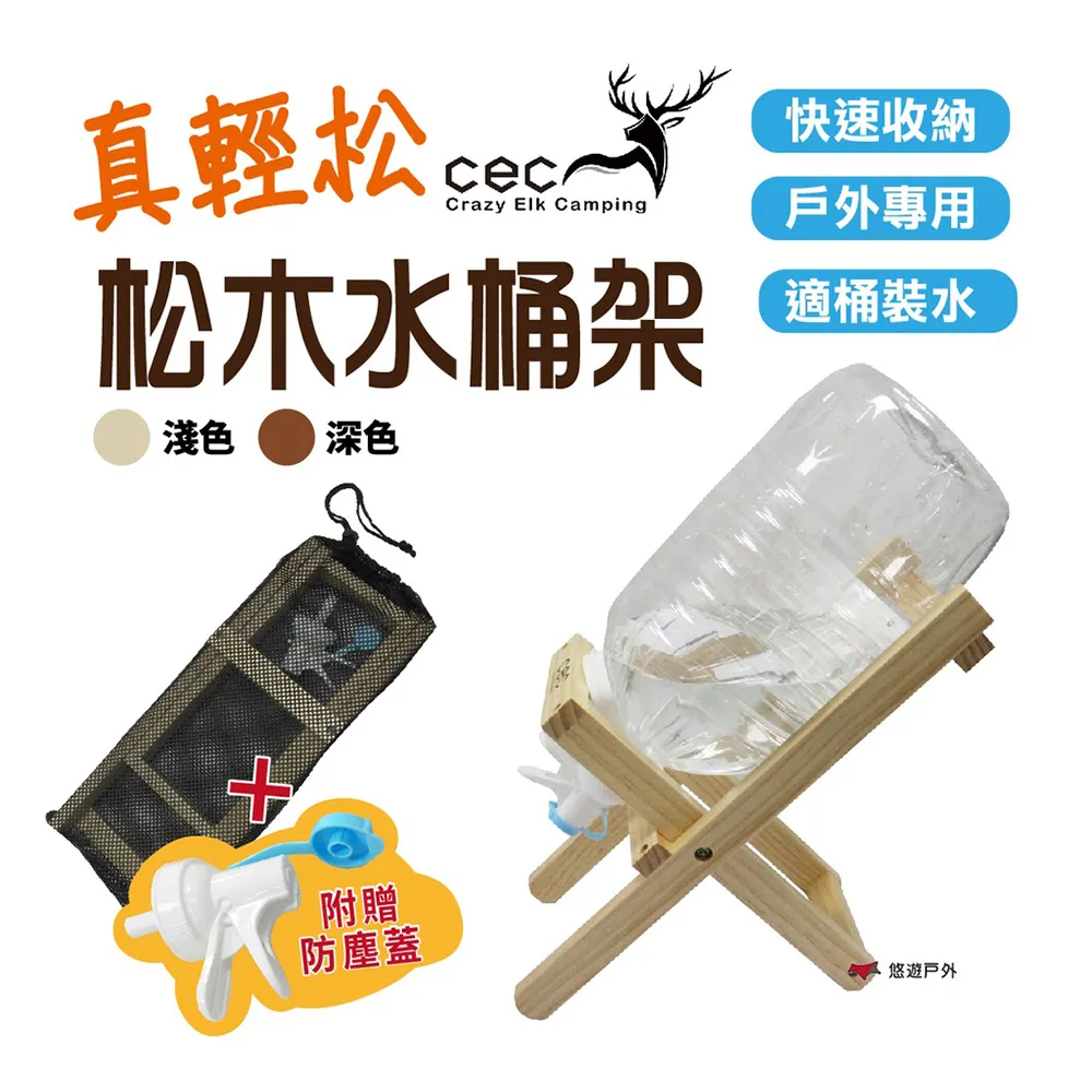 【CEC】松木水桶架 (附收納袋、水龍頭) 瓶裝水 家庭號寶特瓶 礦泉水 飲水架組 桶裝水 - 早點名露營生活館 歷史價格詳細信息
