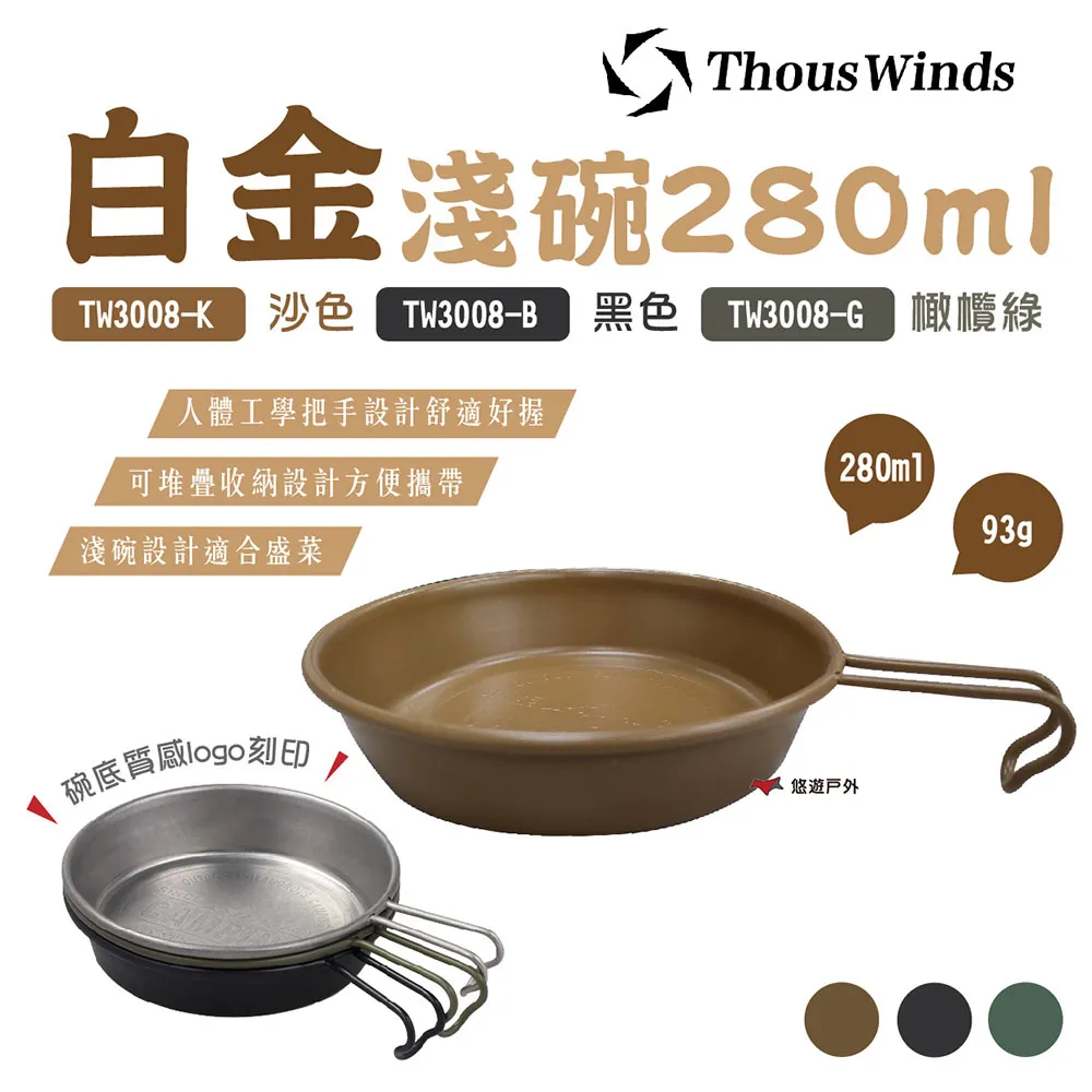 【Thous Winds】白金淺碗280ml TW3008 果菜盤 304不鏽鋼盤 四色 復古 野炊  露營 悠遊戶外 歷史價格詳細信息