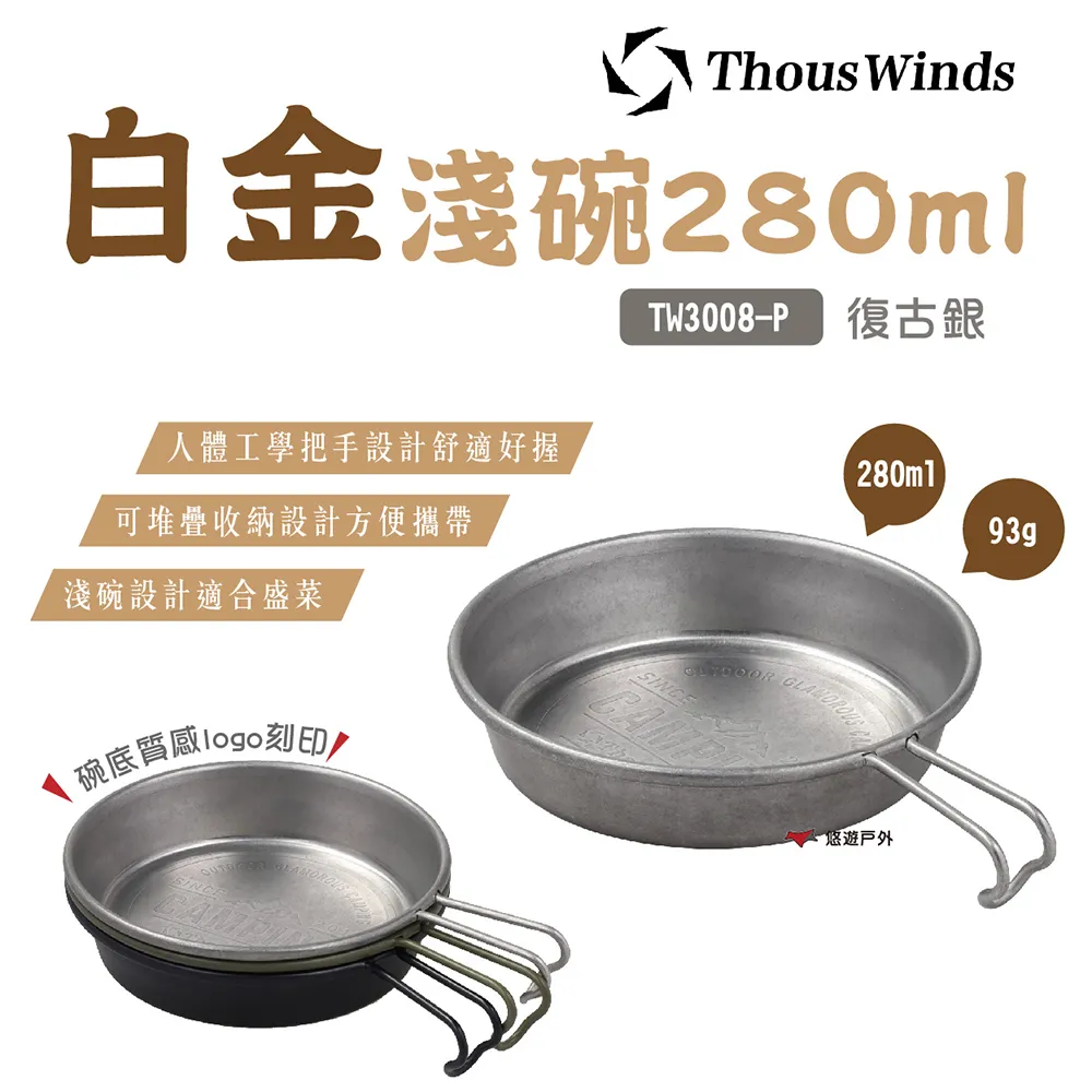 【Thous Winds】白金淺碗280ml TW3008 果菜盤 304不鏽鋼盤 四色 復古 野炊  露營 悠遊戶外 歷史價格詳細信息
