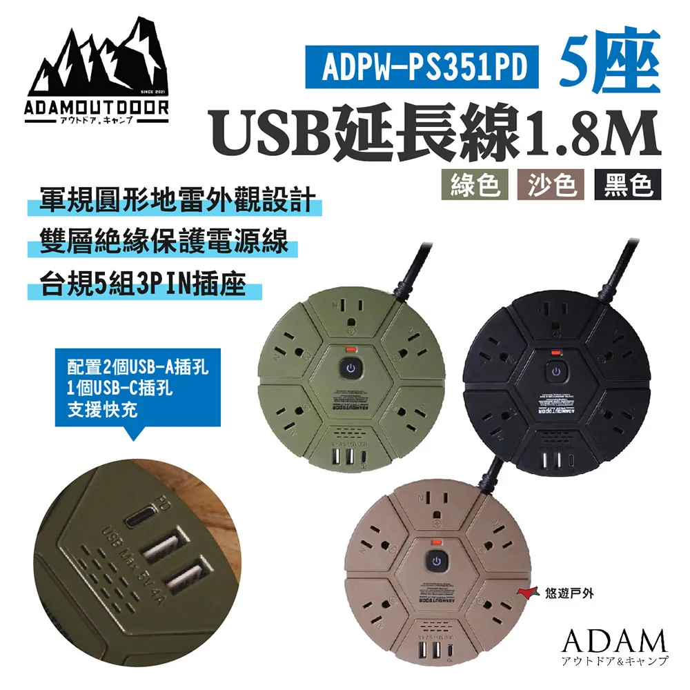 ADAM5座USB延長線1.8M 綠/沙/黑 軍規圓形 5組3PIN 支援PD快充 充電插座 居家 露營 現貨 廠商直送 歷史價格詳細信息