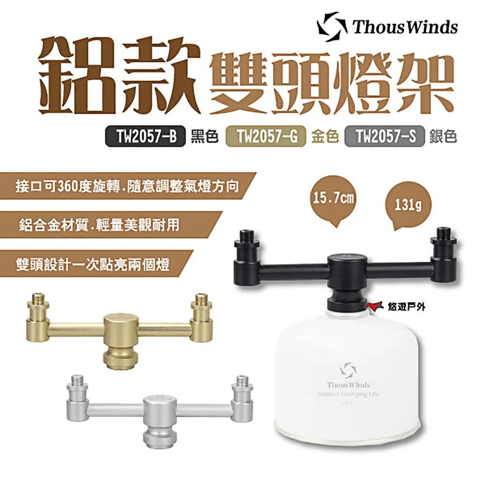THOUS WINDS 鋁製 汽燈桿 汽燈架 汽燈轉接 雙頭 三頭 質感 美學設計 戶外露營 歷史價格詳細信息