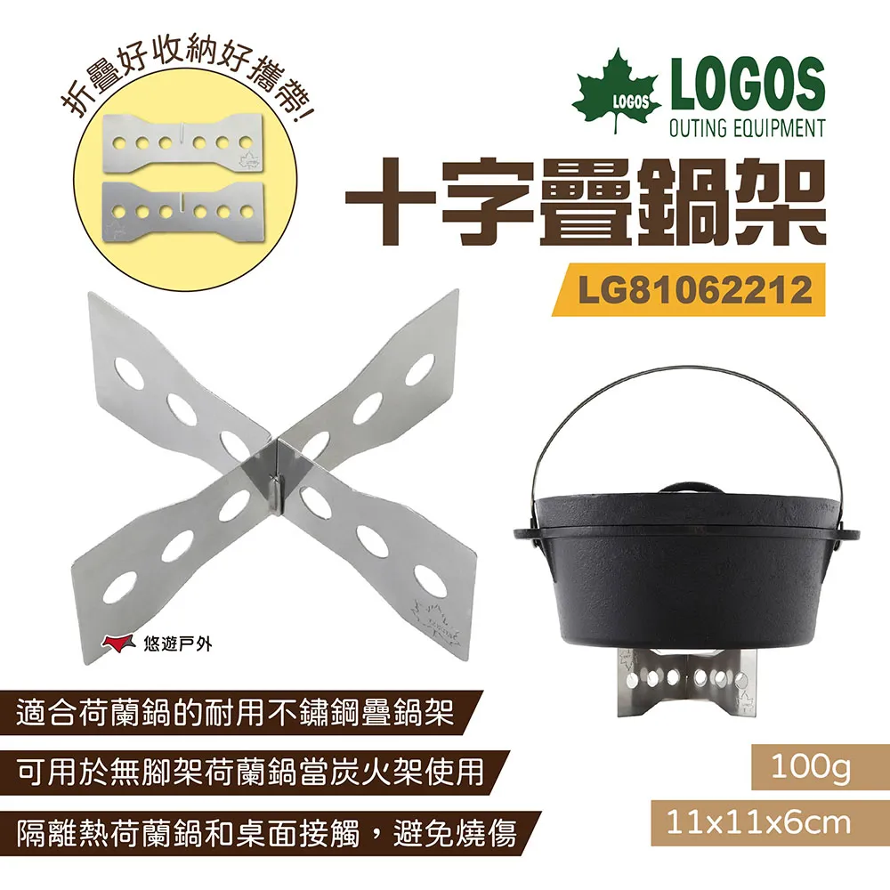 【LOGOS】十字疊鍋架 LG81062212 鍋架 鍋墊 不鏽鋼墊 架高鑄鐵鍋 隔熱架 鍋蓋架 露營 悠遊戶外 歷史價格詳細信息