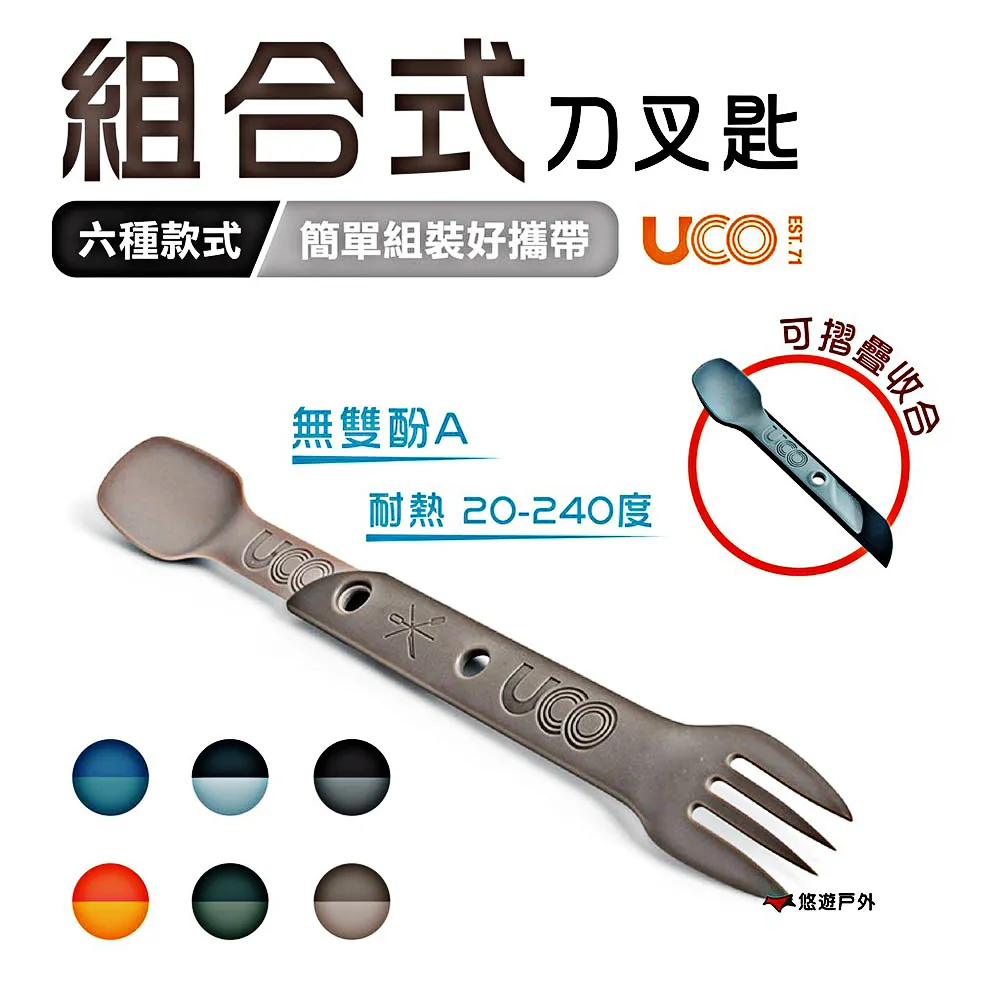 【美國UCO】組合式刀叉匙 無雙酚A 耐熱20-240度 六種款式 便攜餐具 戶外餐具 居家 露營 野炊 悠遊戶外 歷史價格詳細信息