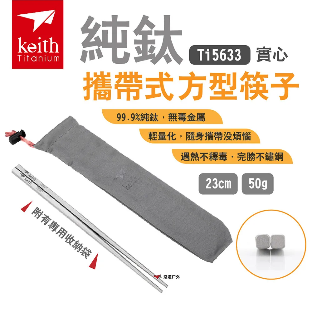 [鎧斯Keith]Ti5633 純鈦環保攜帶式實心方形筷子23cm 歷史價格詳細信息