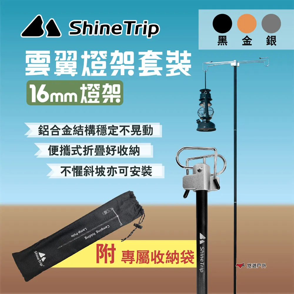 【Shine Trip 山趣】雲翼雙燈鉤16mm燈架 雙掛鉤 鋁合金燈架 伸縮燈柱 燈桿 露營燈架 營燈 露營 悠遊戶外 歷史價格詳細信息