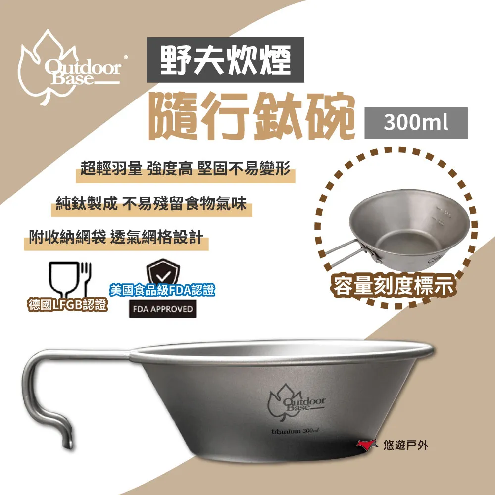 【OutdoorBase】野夫炊煙-隨行鈦杯三件組 27357 純鈦 雙層杯 野炊 悠遊戶外 歷史價格詳細信息
