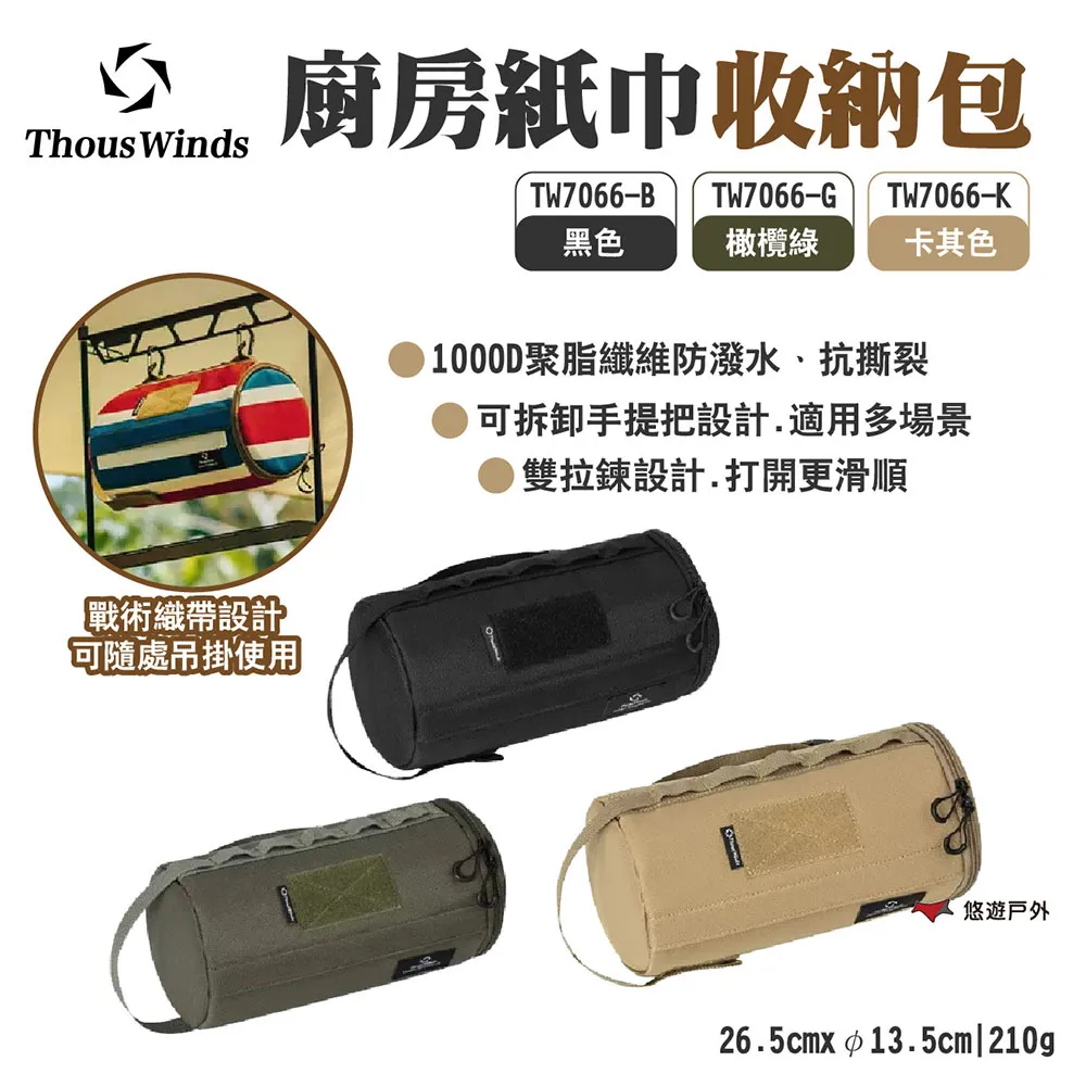 THOUS WINDS 紙巾收納盒 TW7057 紙巾包 衛生紙盒 紙巾盒 面紙盒 收納 露營 歷史價格詳細信息