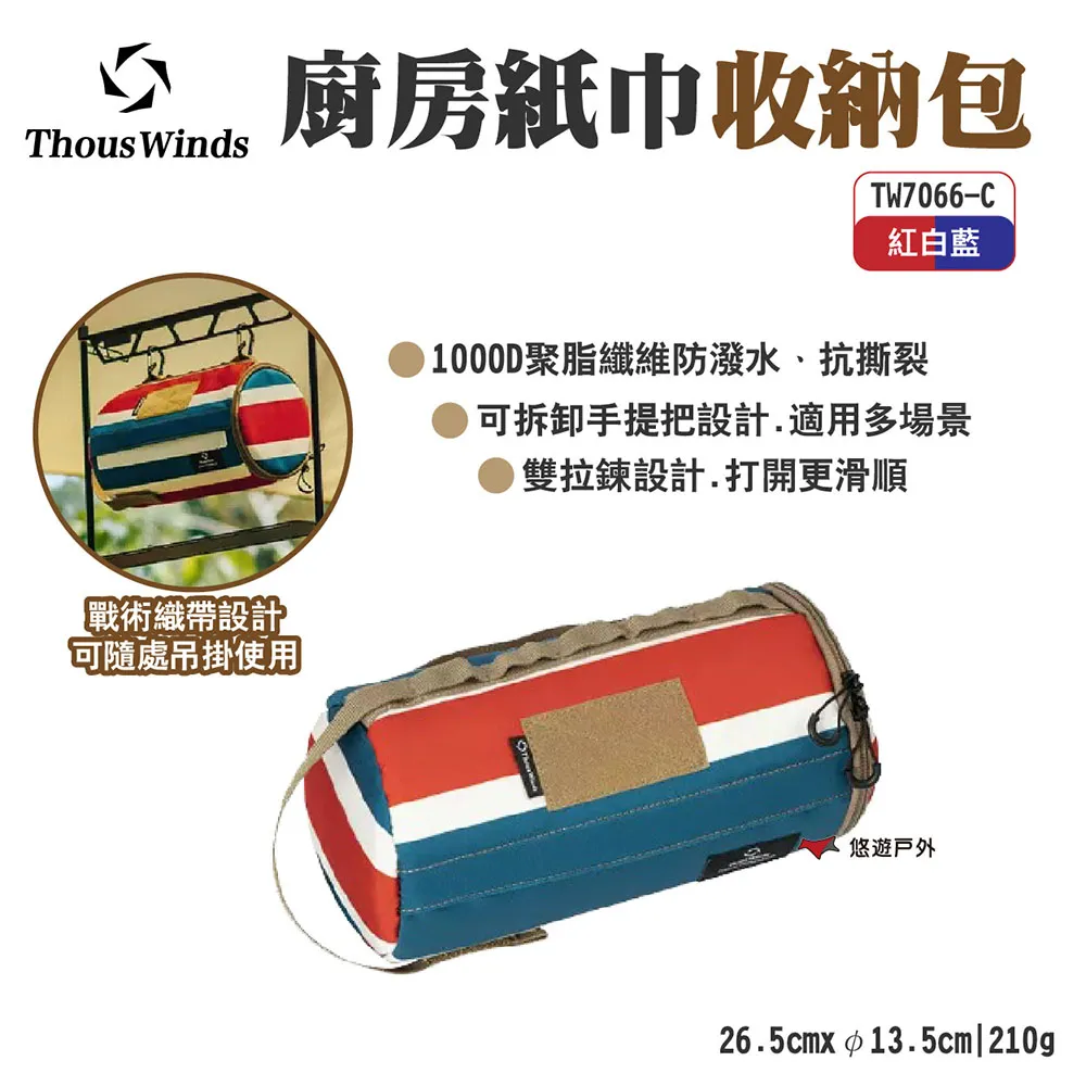 THOUS WINDS 紙巾收納盒 TW7057 紙巾包 衛生紙盒 紙巾盒 面紙盒 收納 露營 歷史價格詳細信息