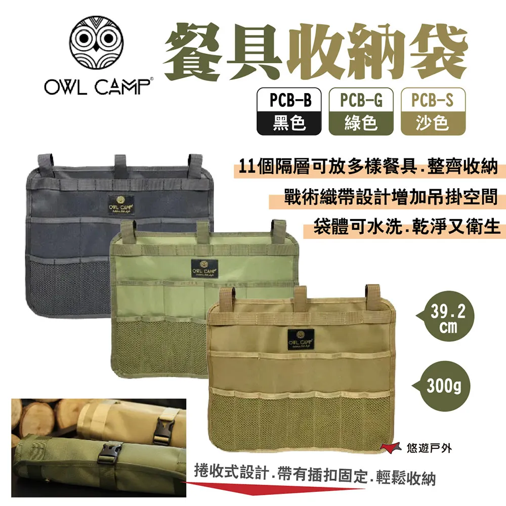 【OWL CAMP】餐具收納袋 PCB-B.G.S 黑/綠/沙 透氣網布 可水洗 捲收餐具 戰術織帶 露營 悠遊戶外 歷史價格詳細信息