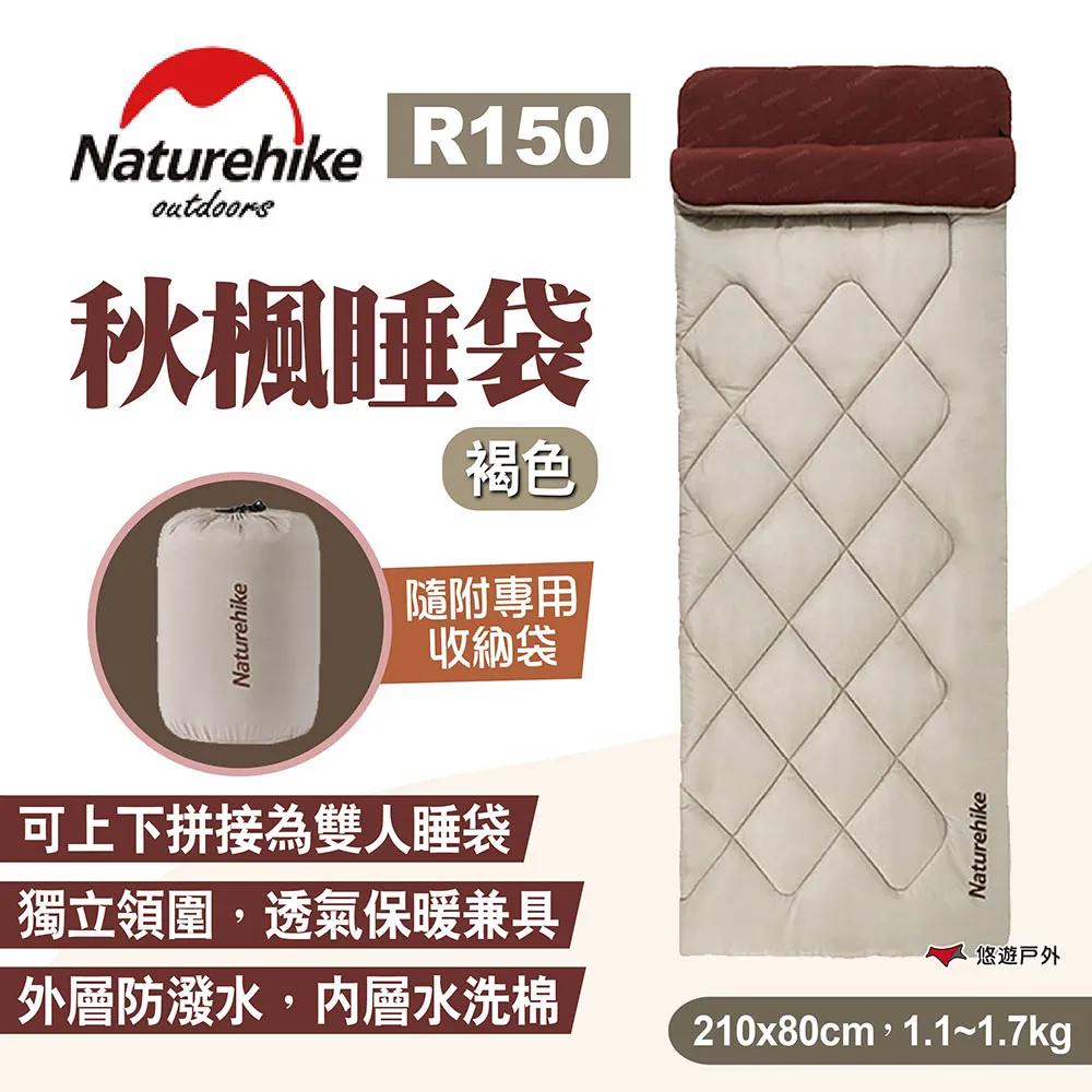 【Naturehike 挪客】秋楓睡袋 R150/250/350 可拼接睡袋 棉睡袋 便攜收納保暖睡袋 露營 悠遊戶外 歷史價格詳細信息