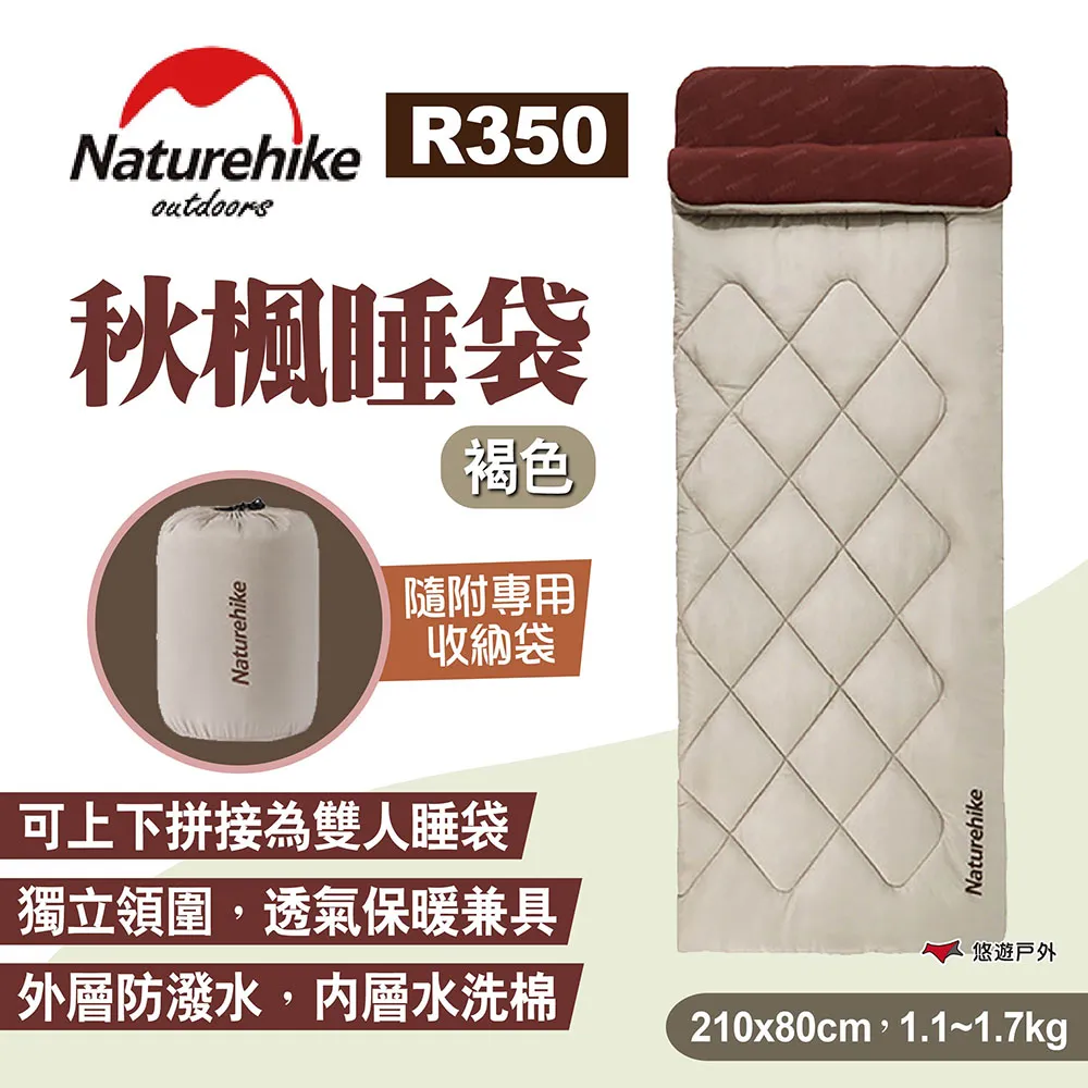 【Naturehike 挪客】秋楓睡袋 R150/250/350 可拼接睡袋 棉睡袋 便攜收納保暖睡袋 露營 悠遊戶外 歷史價格詳細信息