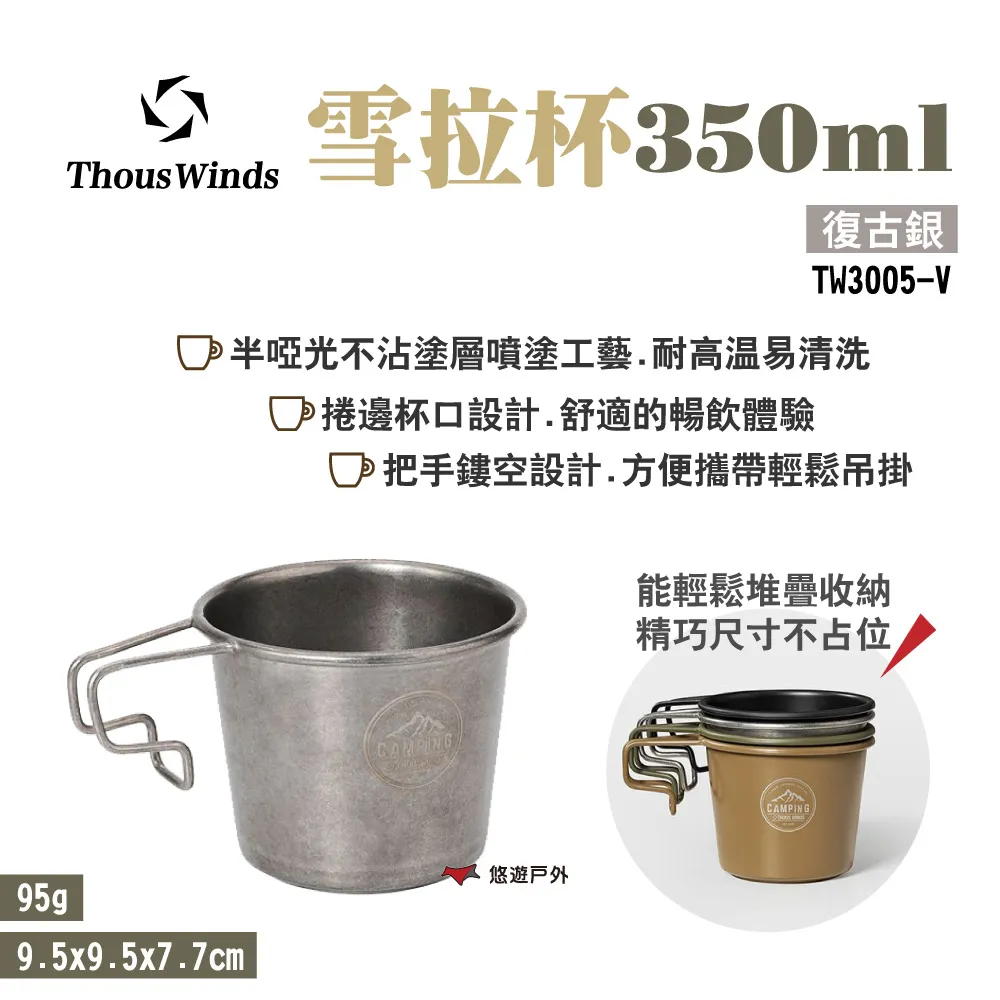 THOUS WINDS TW3006 304不鏽鋼 雪拉杯 雪拉碗 300ML 美學設計 露營 歷史價格詳細信息