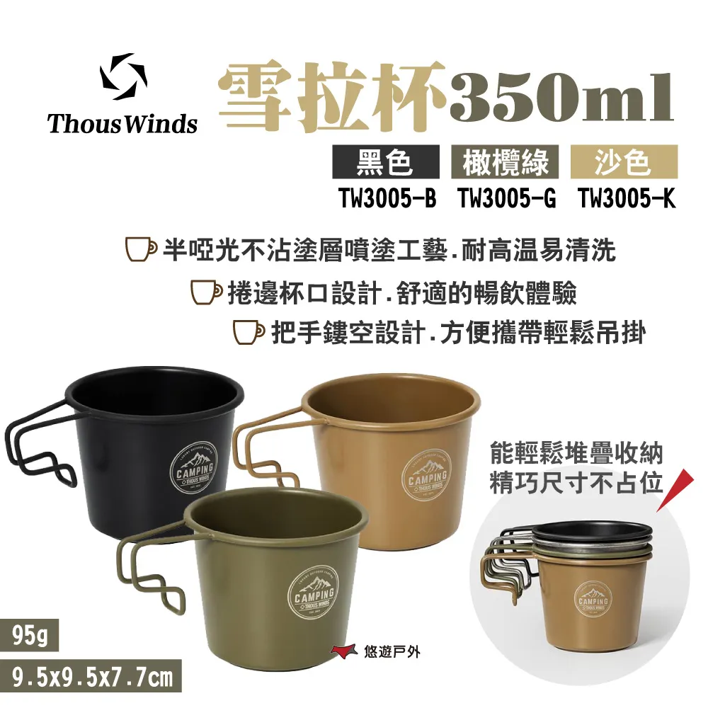 THOUS WINDS TW3006 304不鏽鋼 雪拉杯 雪拉碗 300ML 美學設計 露營 歷史價格詳細信息