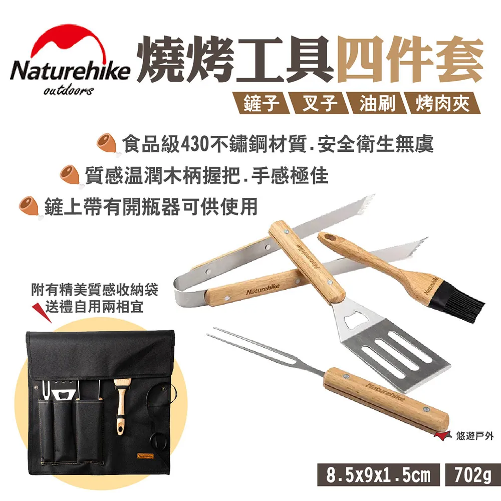 【Naturehike 挪客】燒烤工具四件套 附收納袋 鏟/叉/夾/刷 燒烤BBQ套裝 開瓶器 野炊 露營 悠遊戶外 歷史價格詳細信息