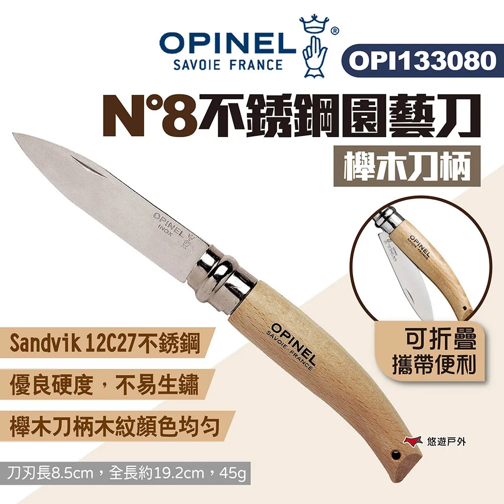 【OPINEL】N°8不鏽鋼折刀_橄欖木刀柄 OPI002020 不鏽鋼刀 尖頭摺刀 木折疊刀 瑞士刀 露營 悠遊戶外 歷史價格詳細信息