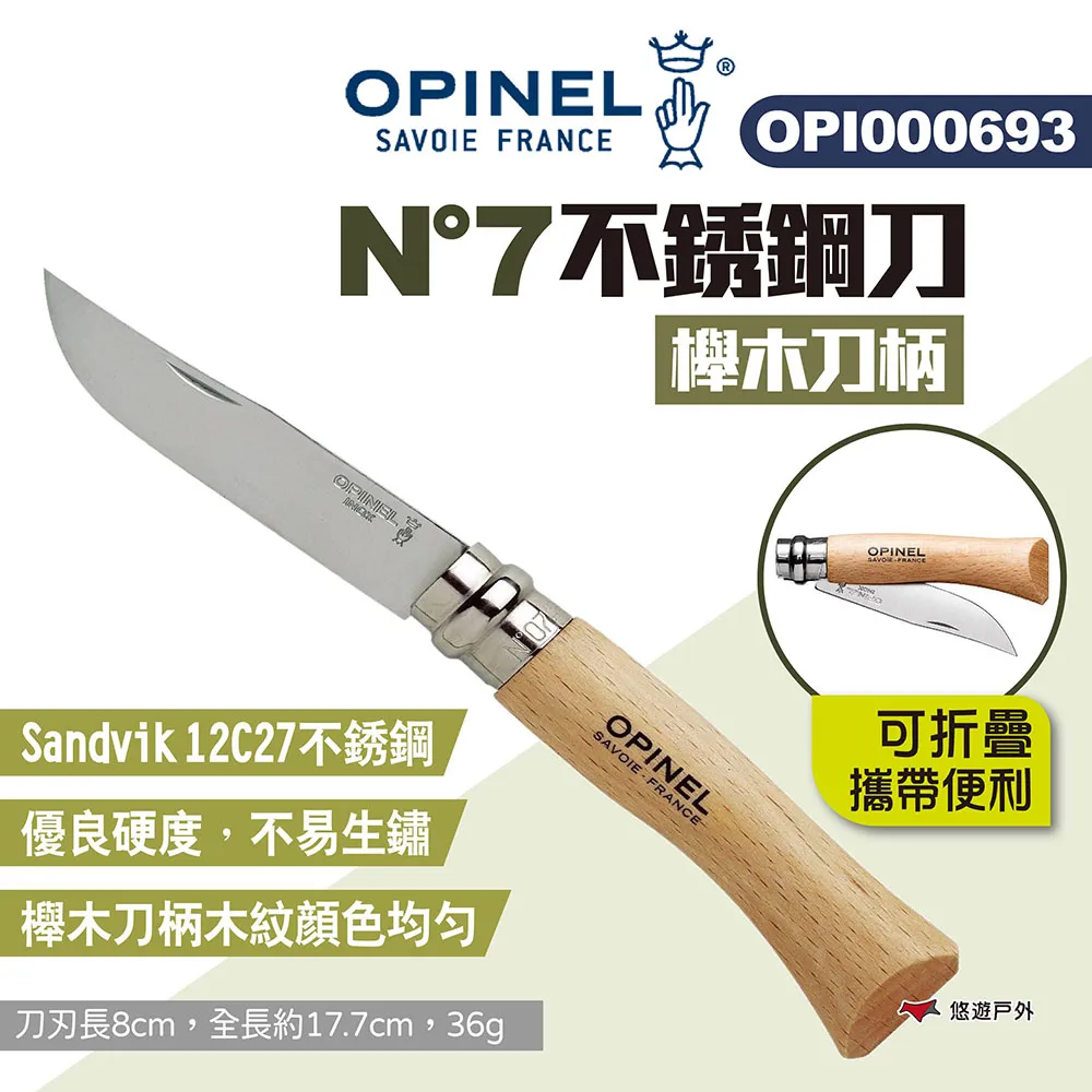 【OPINEL】N°7不銹鋼刀-櫸木刀柄 OPI000693 不銹鋼折刀 尖頭摺刀 木折疊刀 瑞士刀 露營 悠遊戶外 歷史價格詳細信息
