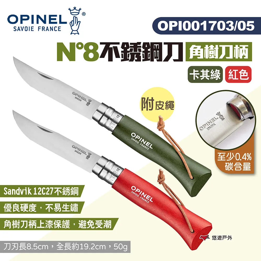 【OPINEL】N°8不鏽鋼折刀_橄欖木刀柄 OPI002020 不鏽鋼刀 尖頭摺刀 木折疊刀 瑞士刀 露營 悠遊戶外 歷史價格詳細信息