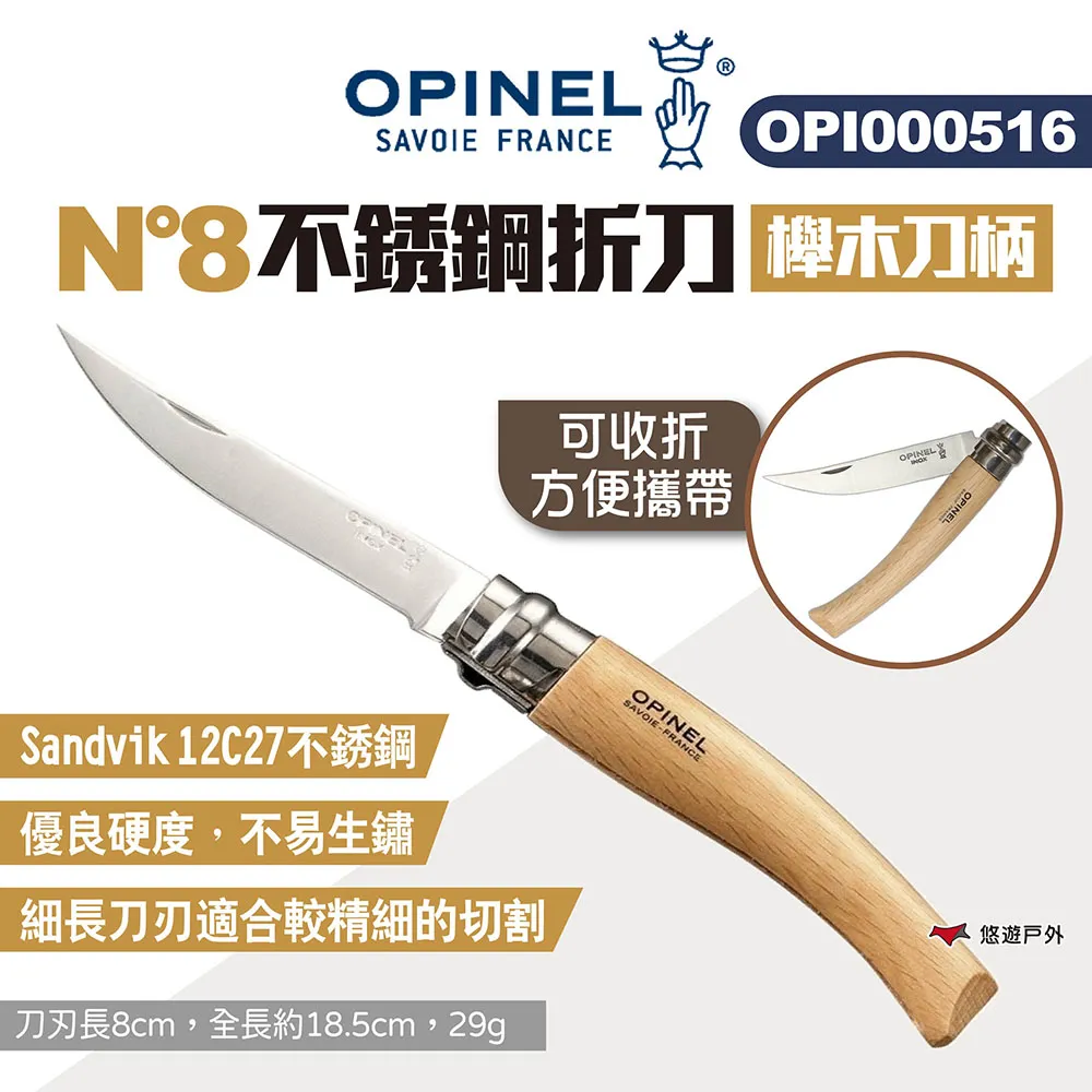 【OPINEL】N°8不鏽鋼折刀_橄欖木刀柄 OPI002020 不鏽鋼刀 尖頭摺刀 木折疊刀 瑞士刀 露營 悠遊戶外 歷史價格詳細信息