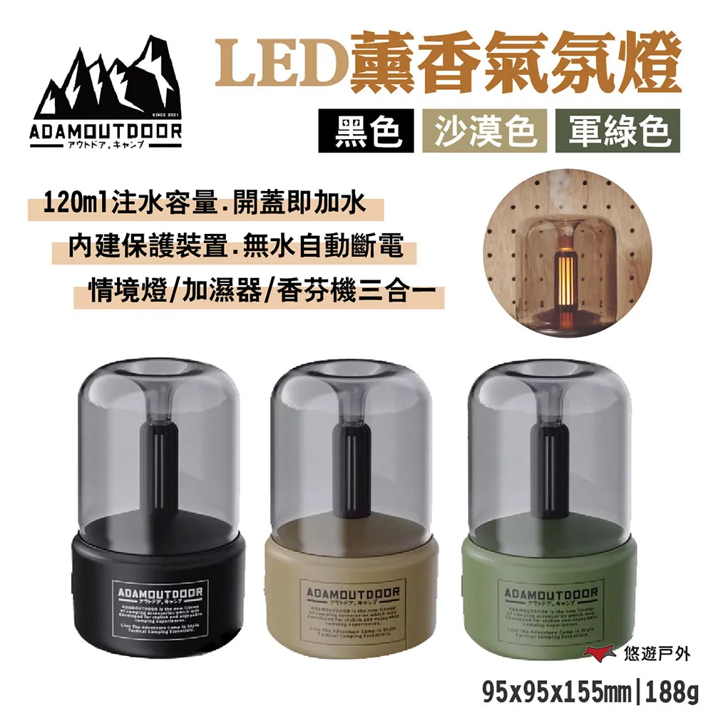 【ADAM】LED薰香氣氛燈 黑/沙漠/軍綠 情境燈 香芬 120ml注水量 無水自動斷電 露營 悠遊戶外 歷史價格詳細信息