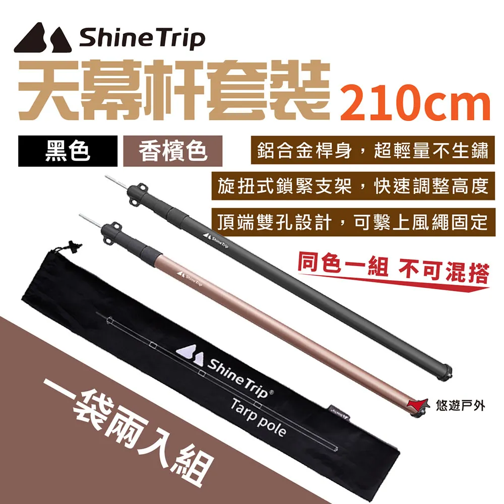 【ShineTrip】山趣 2.1M天幕杆套裝-香檳/黑色 鋁合金 天幕桿 伸縮桿 居家 露營 登山 悠遊戶外 歷史價格詳細信息