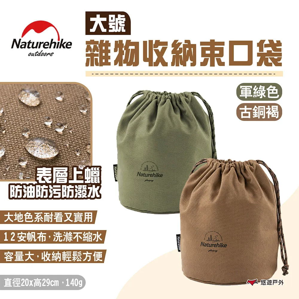 【Naturehike 挪客】雜物收納束口袋 大號 古銅褐/軍綠色 帆布收納袋 防潑水收納包 裝備收納袋 露營 悠遊戶外 歷史價格詳細信息