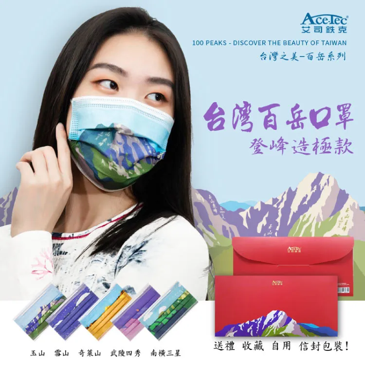 艾司鐵克AceTec 台灣百岳系列口罩(5入)  現貨 蝦皮直送 歷史價格詳細信息