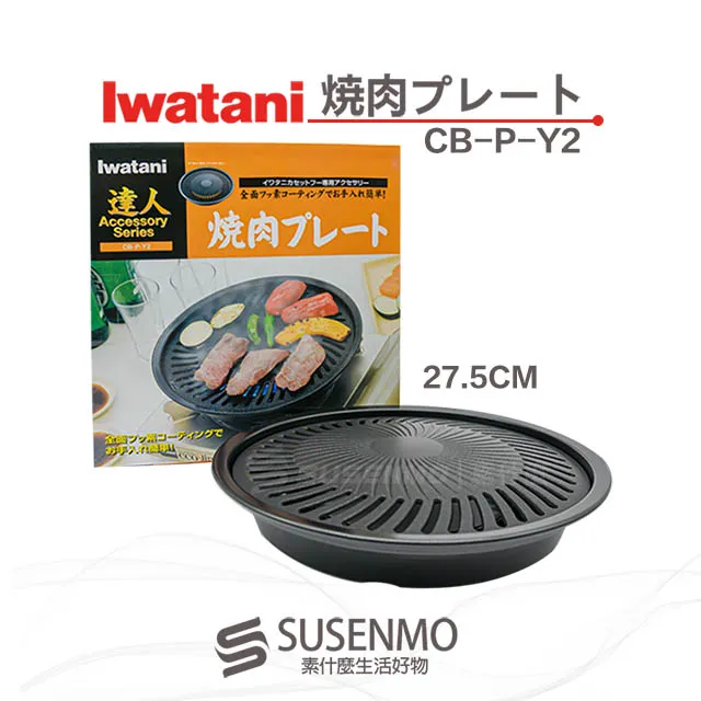 【Iwatani岩谷】日本燒肉不沾烤肉盤-33cm-大-圓型-搭贈岩谷章魚燒烤盤(CB-A-YPL+CB-A-TKP) 歷史價格詳細信息