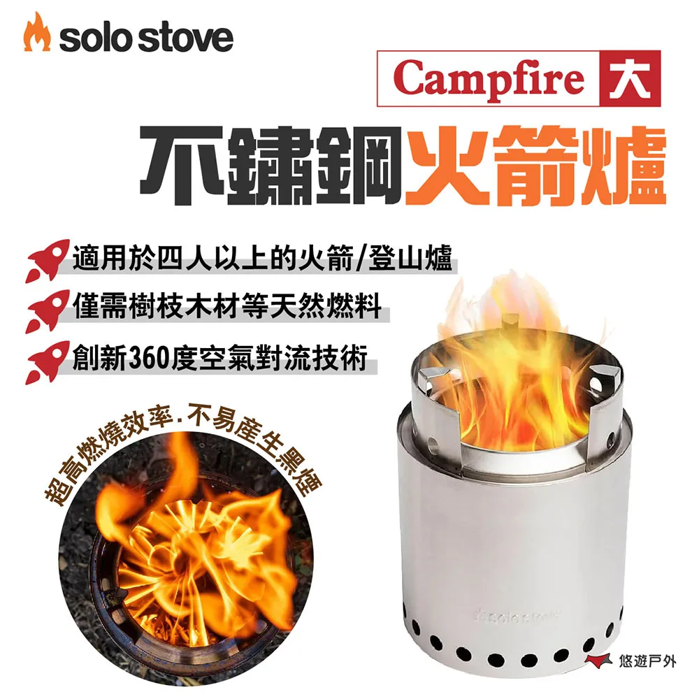 【SOLO STOVE】Campfire不鏽鋼火箭爐/登山爐(大) 歷史價格詳細信息