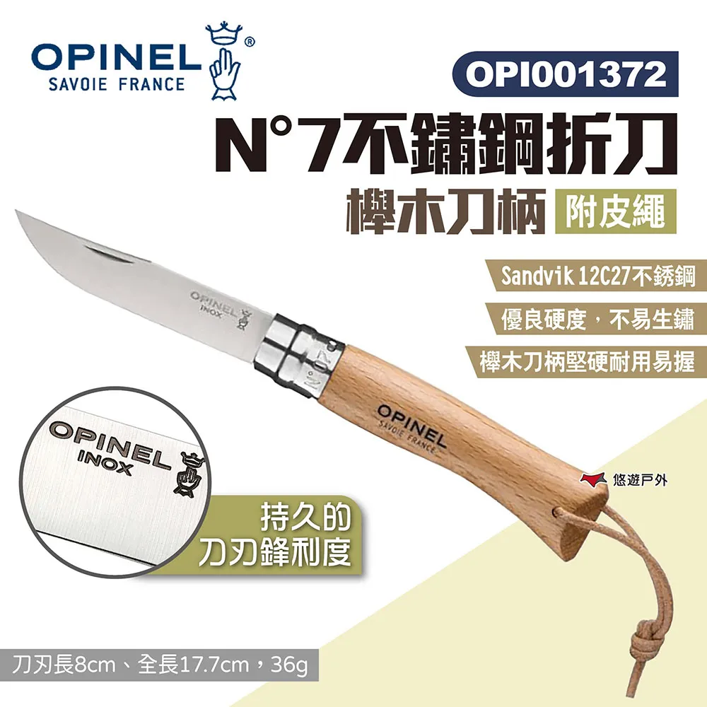 【OPINEL】N°7不銹鋼刀-櫸木刀柄 OPI000693 不銹鋼折刀 尖頭摺刀 木折疊刀 瑞士刀 露營 悠遊戶外 歷史價格詳細信息