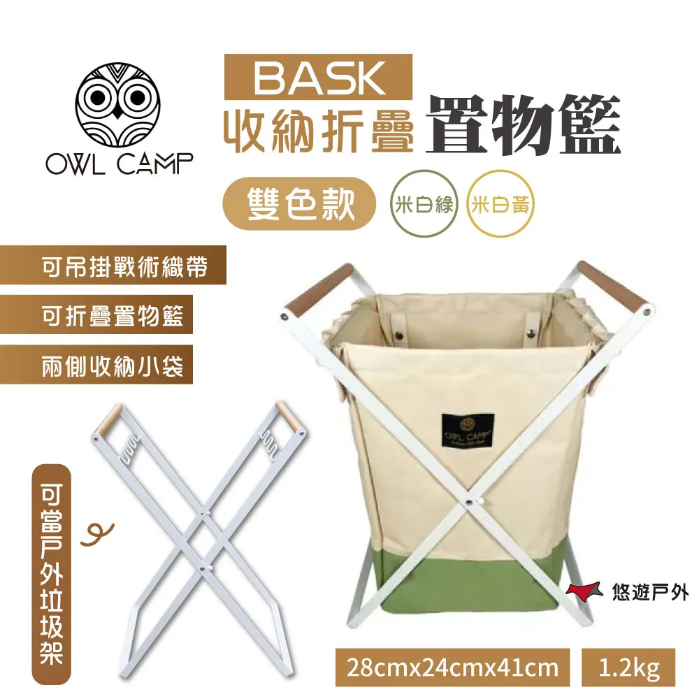 【OWL CAMP】BASK 折疊收納置物籃 BASK-B/G/S/WG/WY 戶外籃  垃圾架 野炊 露營 悠遊戶外 歷史價格詳細信息