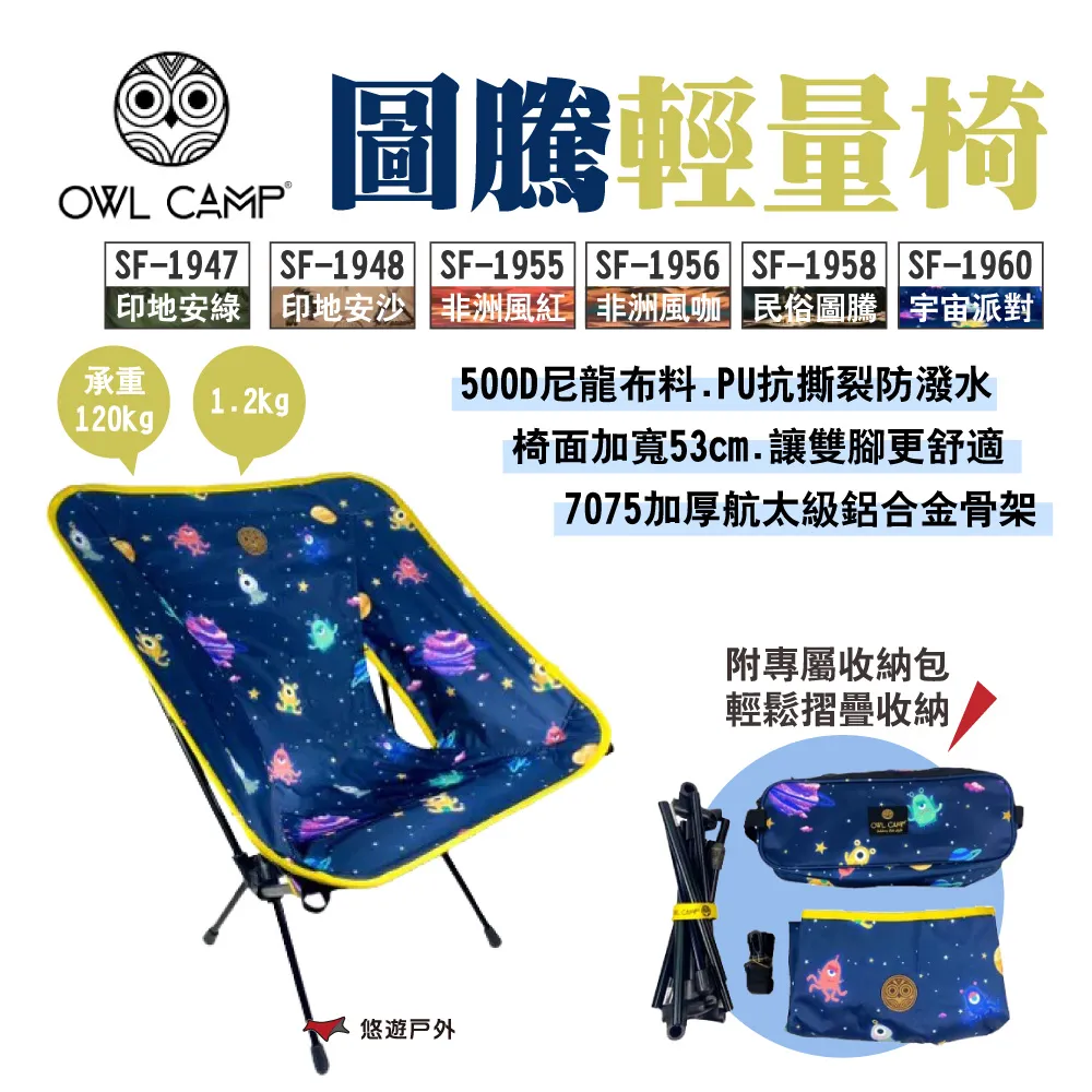 【OWL CAMP】圖騰高背椅 LF-20L2~L11 十色 附收納袋 承重135kg 輕量椅 露營 悠遊戶外 歷史價格詳細信息