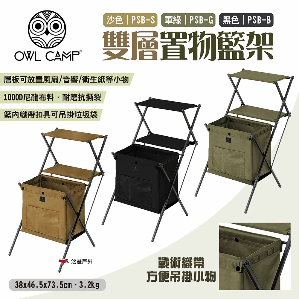 【OWL CAMP】雙層置物籃架 黑色/沙色/軍綠色 置物籃 置物架 露營收納 露營置物架 居家收納 -早點名 歷史價格詳細信息