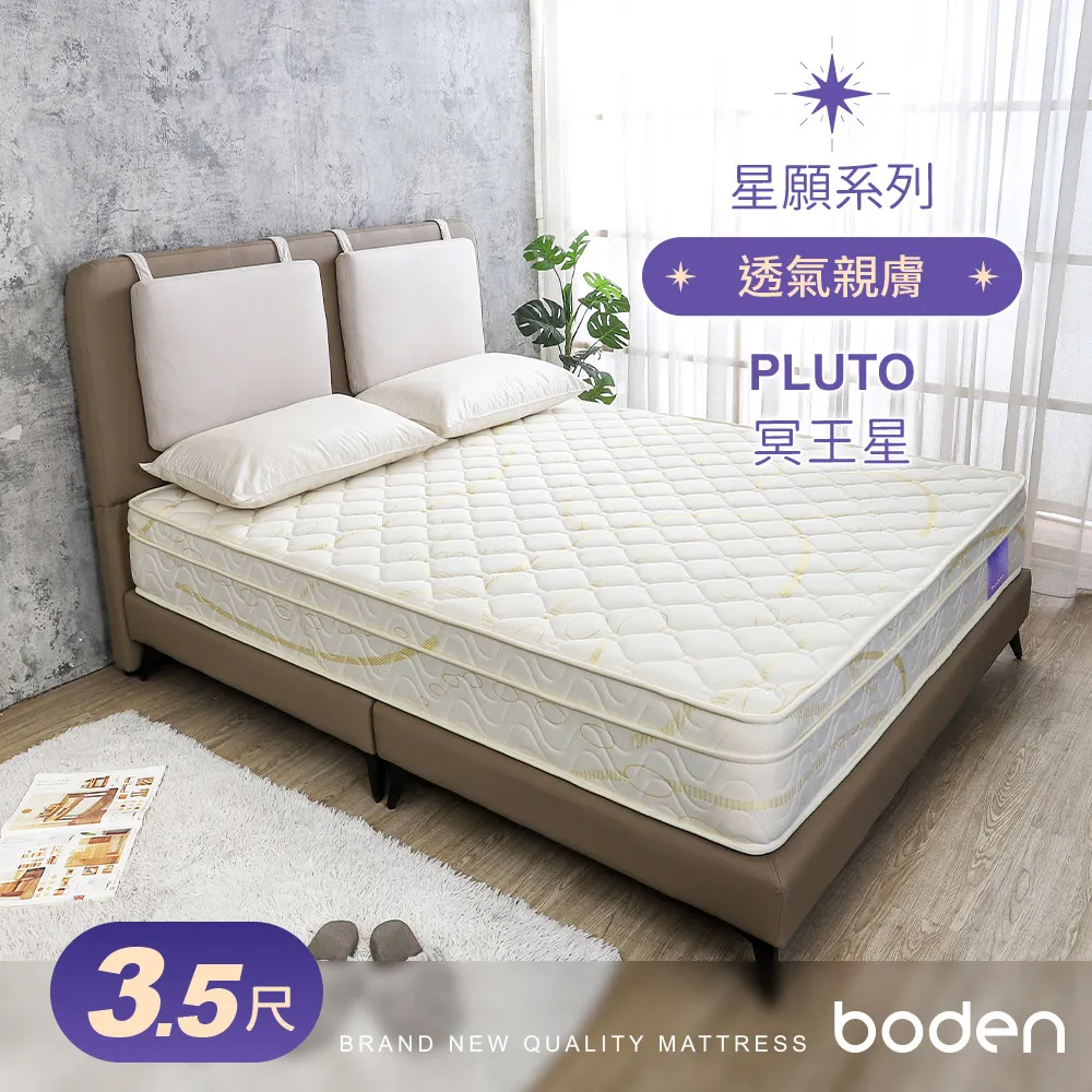 Boden-星願系列-冥王星Pluto 舒柔三線獨立筒床墊-3.5尺加大單人 價格比較,價格查詢,歷史價格詳細信息
