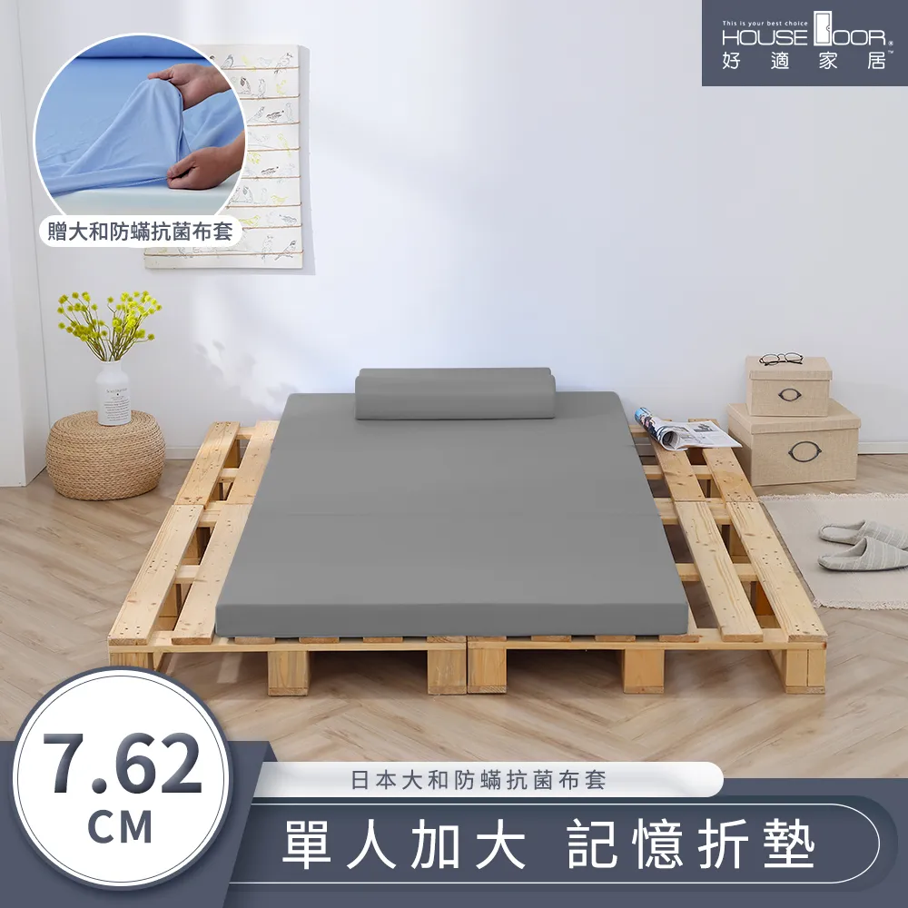 【House Door 好適家居】大和防蟎抗菌表布 多功能記憶折疊床墊7.62cm厚贈大和抗菌布套-單大3.5尺 價格比較,價格查詢,歷史價格詳細信息