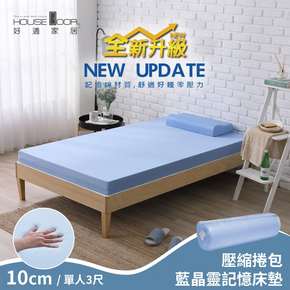 【House Door 好適家居】全新升級紓壓抗塌陷 12cm厚藍晶靈釋壓記憶床墊(壓縮包裝)-雙人5尺 歷史價格詳細信息