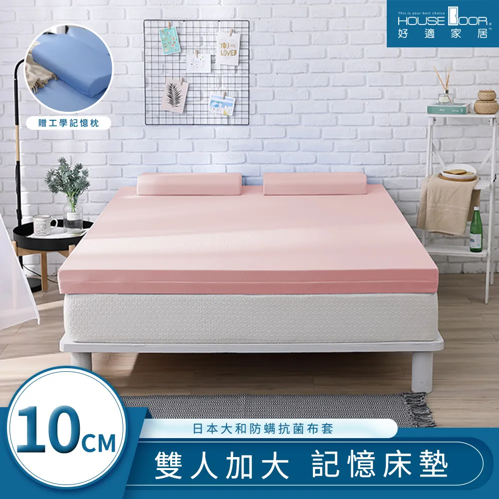 【House Door 好適家居】藍晶靈記憶床墊-日本大和抗菌表布10cm厚-雙大6尺 歷史價格詳細信息