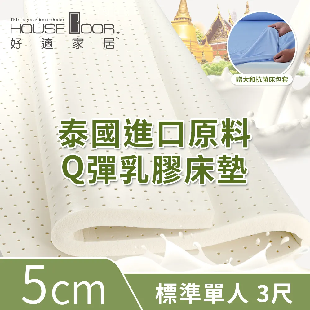 【House Door 好適家居】超透氣網狀格紋表布 5cm厚泰國Q彈乳膠床墊贈大和抗菌布套-雙人5尺 歷史價格詳細信息
