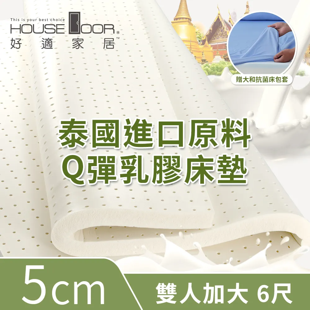 【House Door 好適家居】超透氣網狀格紋表布 5cm厚泰國Q彈乳膠床墊贈大和抗菌布套-雙人5尺 歷史價格詳細信息