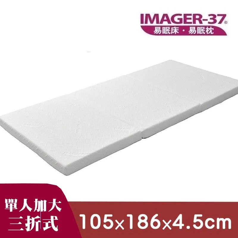 《IMAGER-37 易眠床》單人三折式薄墊：厚度4.5cm 歷史價格詳細信息