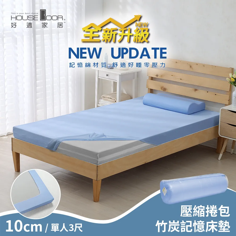 【House Door 好適家居】紓壓抗塌陷 大和床包套10cm厚竹炭記憶床墊(壓縮捲包出貨)-單大3.5尺 歷史價格詳細信息