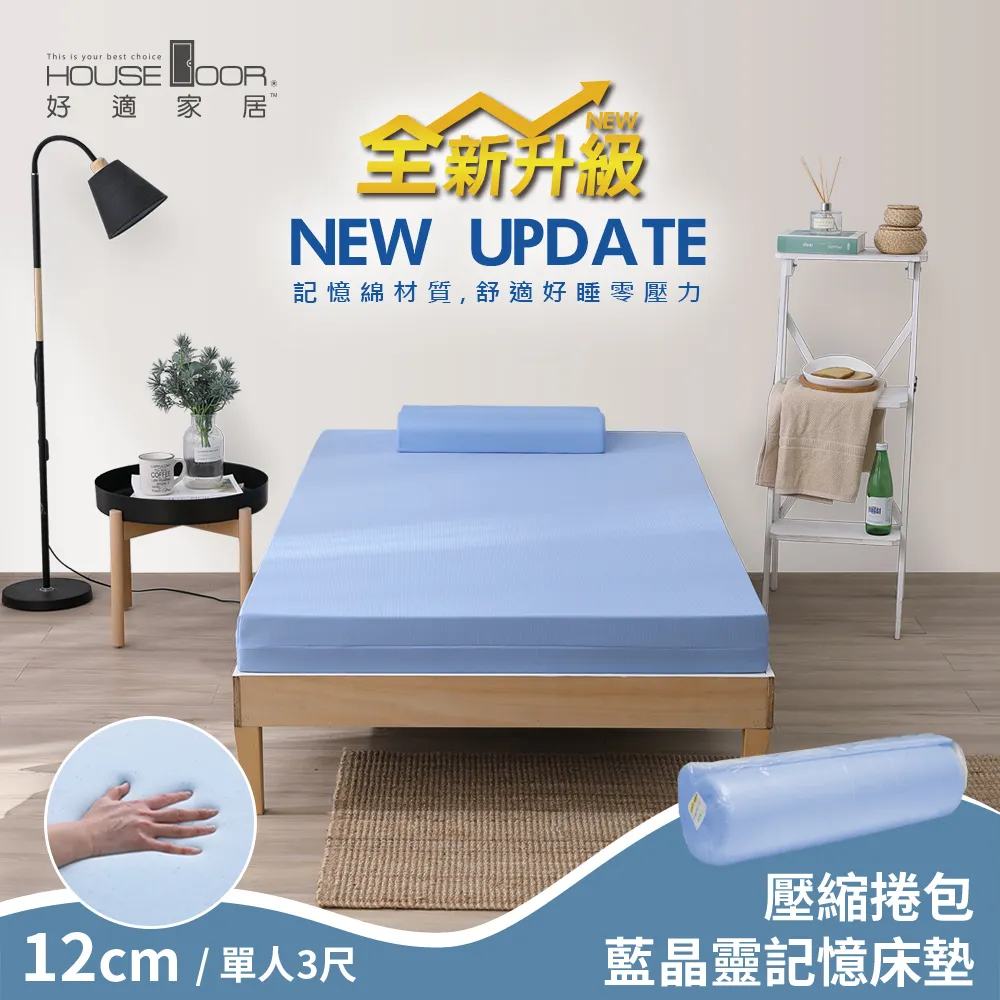 【House Door 好適家居】全新升級紓壓抗塌陷 12cm厚藍晶靈釋壓記憶床墊(壓縮包裝)-雙人5尺 歷史價格詳細信息