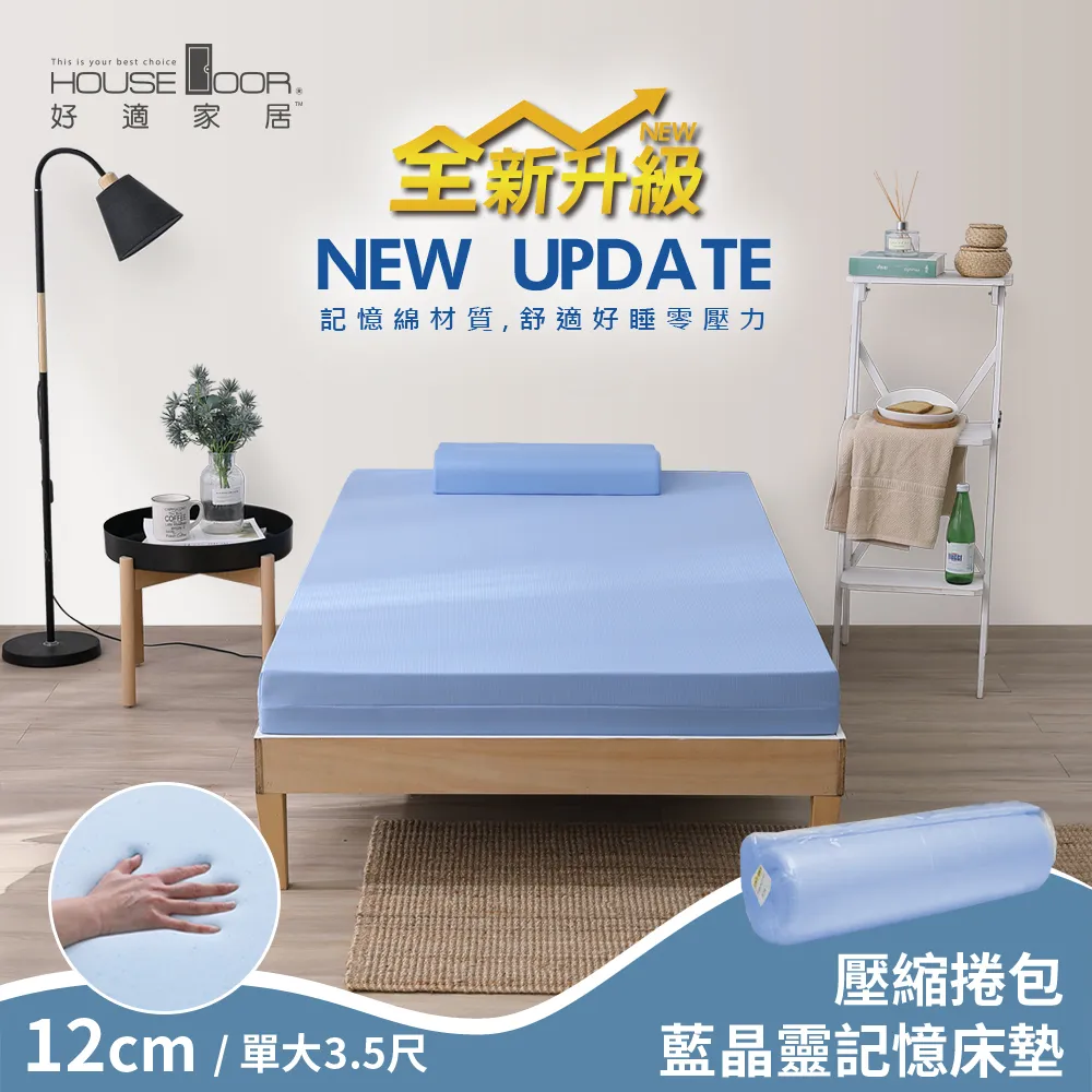 【House Door 好適家居】全新升級紓壓抗塌陷 12cm厚藍晶靈釋壓記憶床墊(壓縮包裝)-雙人5尺 歷史價格詳細信息