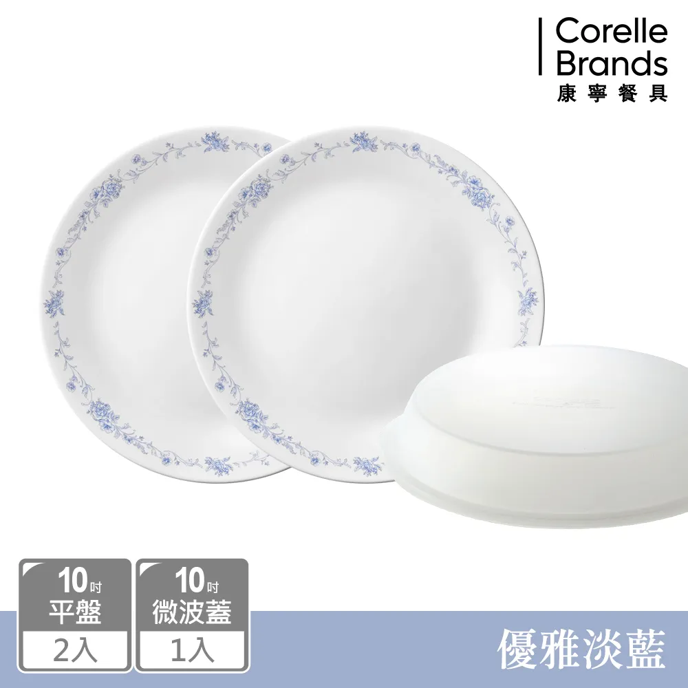 【康寧 Corelle】優雅淡藍 3件式餐盤組-C01(10吋盤*2+微波蓋*1) 歷史價格詳細信息