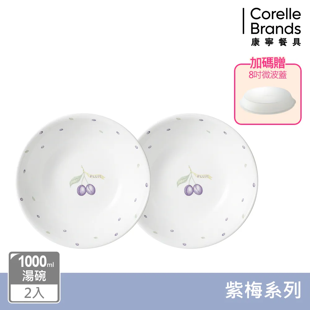 【美國康寧 CORELLE】紫梅1000ml湯碗 歷史價格詳細信息