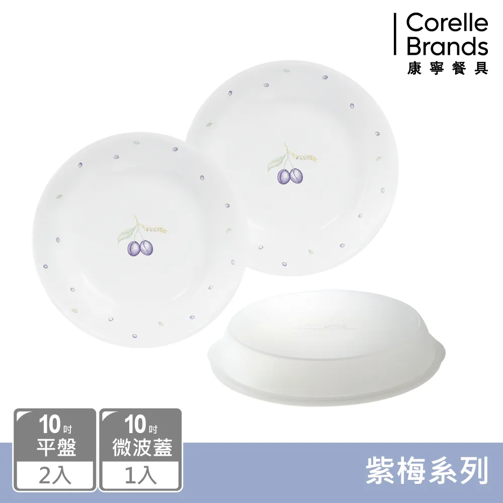 【美國康寧 CORELLE】紫梅紫梅3件式餐盤組(10吋盤X2+10微波蓋) 歷史價格詳細信息