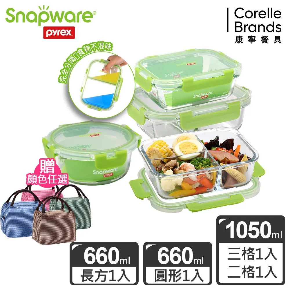【Snapware康寧密扣】 分隔玻璃保鮮盒超值3入組 ／贈保溫提袋（專案組合） 歷史價格詳細信息