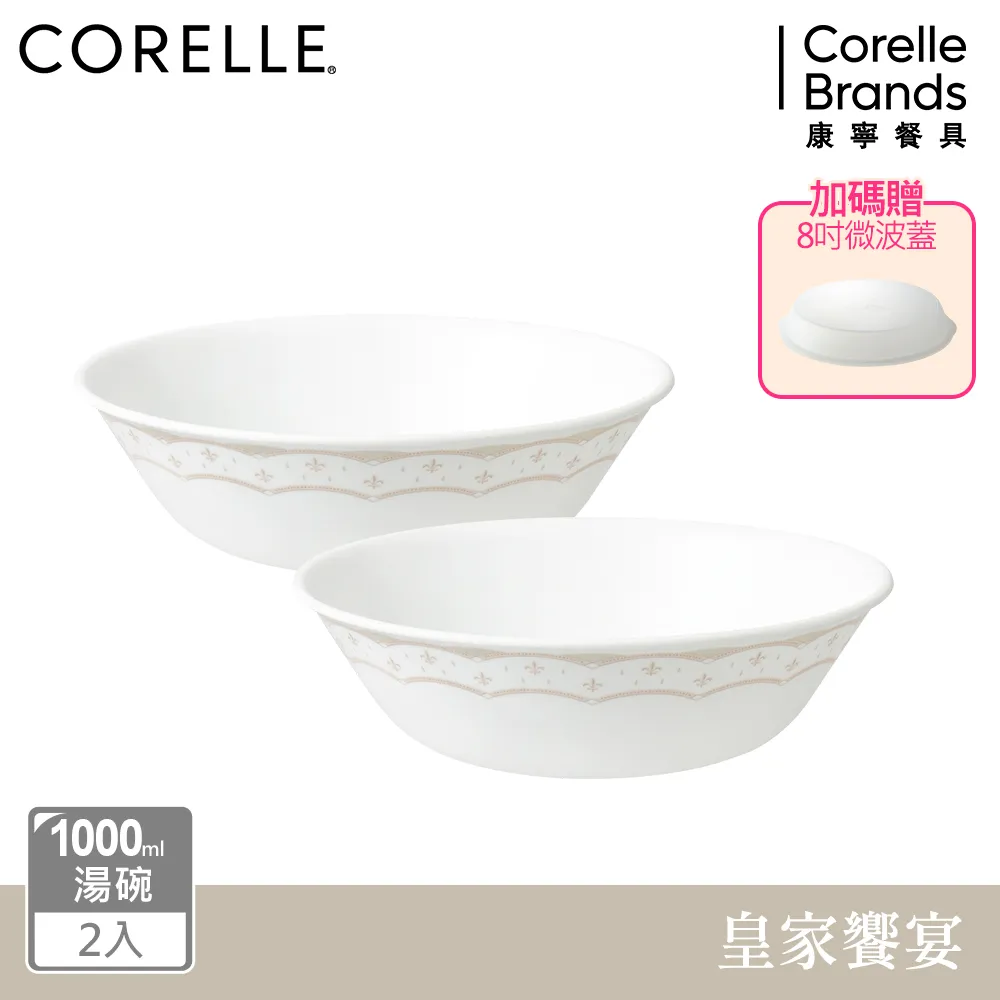 【美國康寧 CORELLE】 皇家饗宴2件式餐碗組加贈微波蓋X1-BA 歷史價格詳細信息